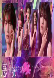 2025年日本电视剧《错的是你》连载至02