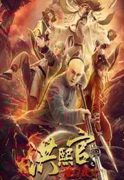 2021年国产动作片《洪熙官之魔门妖女》HD国语中字