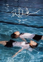 2020年中国台湾剧情片《寂寞金鱼》HD国语中字