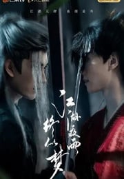 2025年国产大陆电视剧《江湖夜雨终似梦》连载至07