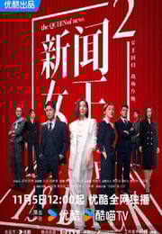 2025年中国香港电视剧《新闻女王2》连载至12