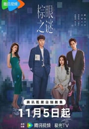 2025年国产大陆电视剧《棕眼之谜》连载至10