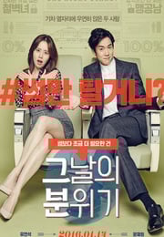 2016年韩国经典喜剧片《那天的氛围》HD韩语中字