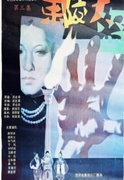 1987年国产经典历史片《东陵大盗（三）》HD国语中字