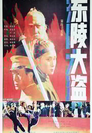 1988年国产经典历史片《东陵大盗（五）》HD国语中字