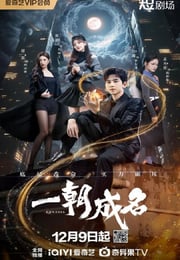 2025年国产大陆电视剧《一朝成名》连载至15