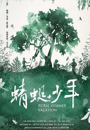 2019年国产7.5分剧情片《蜻蜓少年》HD国语中字