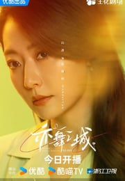 2025年国产大陆电视剧《亦舞之城》连载至09