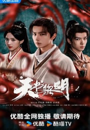 2025年国产大陆电视剧《天书黎明》连载至22