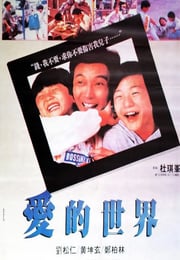 1990年中国香港经典剧情片《爱的世界》蓝光国粤双语中字