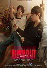 2025年泰国电视剧《燃情竭爱》连载至04