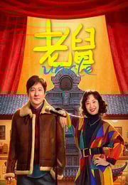 2025年国产大陆电视剧《老舅》连载至10