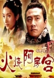 2005年国产经典剧情片《大汉风之火烧阿房宫》HD国语中字