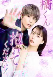 2025年日本电视剧《橘君抱紧我吧！》全12集