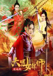 2020年国产动作片《大明女镖师之龙凤决》HD国语中字