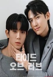 2025年国产大陆电视剧《涨潮时接吻》连载至10