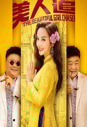 2019年国产喜剧片《美人追》HD国语中字