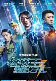 2020年国产喜剧片《电磁王之霹雳父子》HD国语中字