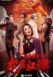 2019年国产剧情片《爱笑种梦室之龙在江湖》HD国语中字