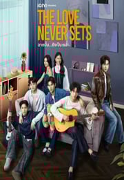 2025年泰国电视剧《爱如永昼》连载至09