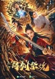 2020年国产古装片《忘川茶舍之铸剑祭魂》HD国语中字