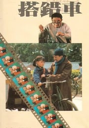 1983年中国香港经典剧情片《搭错车》HD国语中字