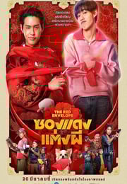 2025年泰国7.4分喜剧恐怖片《冥婚红包》BD泰语中字