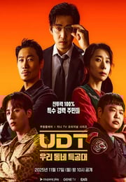 2025年韩国电视剧《UDT：我们小区特工队》连载至08