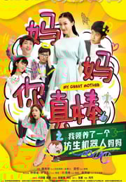 2020年国产喜剧片《妈妈你真棒》HD国语中字