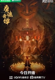 2025年国产大陆电视剧《唐诡奇谭》连载至08