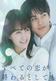 2025年日本电视剧《即便所有的恋爱终将结束》全8集