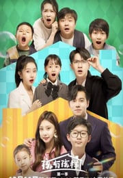 2025年国产大陆电视剧《孩有孩样》连载至20