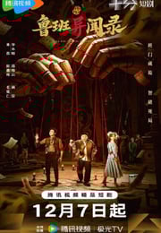 2025年国产大陆电视剧《鲁班异闻录》连载至12