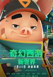 2022年中国台湾动画片《奇幻西游：新世界 》HD国语中字