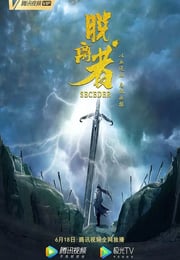 2019年国产武侠片《脱离者》HD国语中字