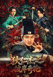 2025年国产动作片《狄仁杰之彼岸奇花》HD国语中字