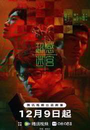 2025年国产大陆电视剧《超感迷宫》连载至15