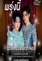 2025年泰国电视剧《梨伽郎情》连载至03