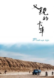 2025年国产剧情片《父亲的卡车》HD国语中字