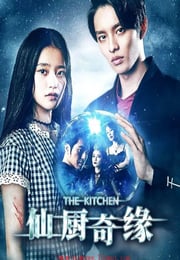 2019年国产爱情片《仙厨奇缘》HD国语中字