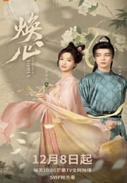2025年国产大陆电视剧《焕心》连载至10