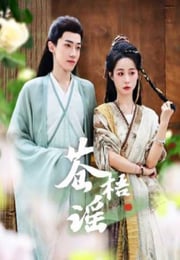 2025年国产大陆电视剧《苍梧谣》连载至22