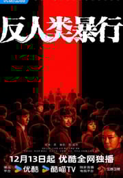 2025年国产大陆电视剧《反人类暴行》连载至07