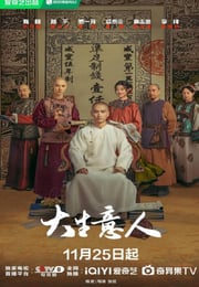 2025年国产大陆电视剧《大生意人》连载至34