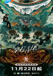 2025年国产大陆电视剧《枭起青壤》连载至20
