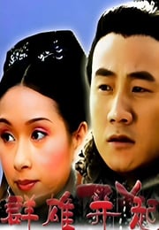 2005年国产经典历史片《大汉风之群雄并起》HD国语中字