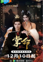 2025年国产大陆电视剧《掌命》连载至22