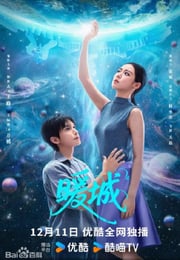 2025年国产大陆电视剧《暖城》连载至18