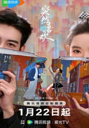 2026年国产大陆电视剧《突然的喜欢》连载至19