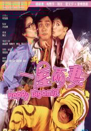 1987年中国香港经典喜剧片《一屋两妻》蓝光国粤双语中字